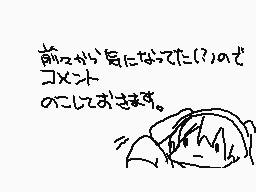 Drawn comment by きぃすけ