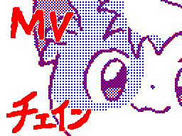 MVチェイン(リレー)