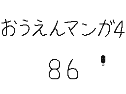 Flipnote by くすぐりパワー