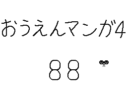 Flipnote by くすぐりパワー