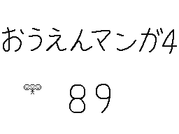 Flipnote by くすぐりパワー