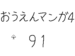 Flipnote by くすぐりパワー