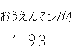 Flipnote by くすぐりパワー