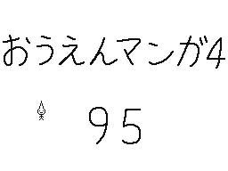 Flipnote by くすぐりパワー