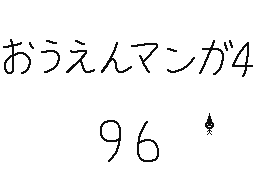 Flipnote by くすぐりパワー