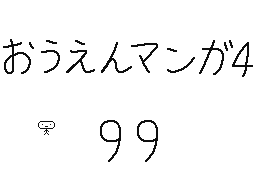 Flipnote by くすぐりパワー