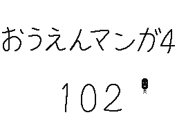 Flipnote by くすぐりパワー