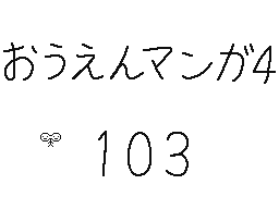 Flipnote by くすぐりパワー