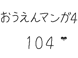 Flipnote by くすぐりパワー