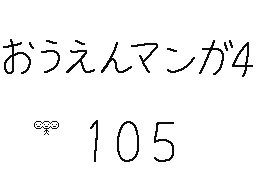 Flipnote by くすぐりパワー