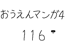 Flipnote by くすぐりパワー