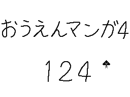 Flipnote by くすぐりパワー