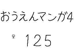 Flipnote by くすぐりパワー