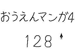 Flipnote by くすぐりパワー