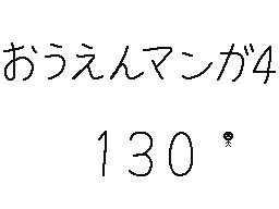 Flipnote by くすぐりパワー