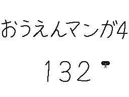 Flipnote by くすぐりパワー