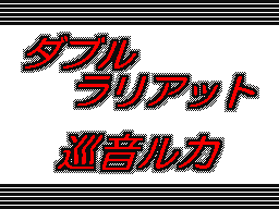 Flipnote by あさひ