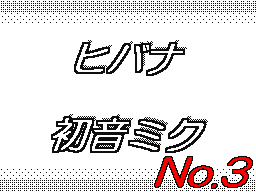 Flipnote de あさひ