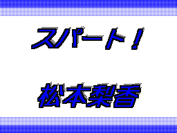 Flipnote by あさひ