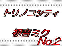 Flipnote von あさひ