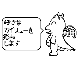 好きなカイリュー発表ドラゴン