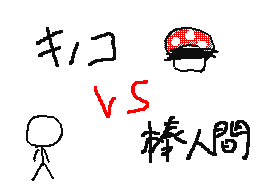 キノコ VS 棒人間