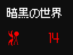 暗黒の世界14