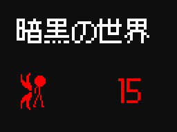 暗黒の世界15