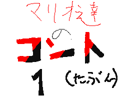 マリオ達のコント1(たぶん)