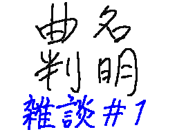 雑談 #1