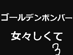 Flipnote by ファイヤー