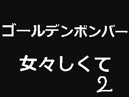 Flipnote by ファイヤー