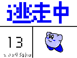 逃走中13話