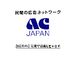 ACジャパン ロゴ再現