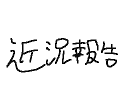 まとまってない近況報告orz