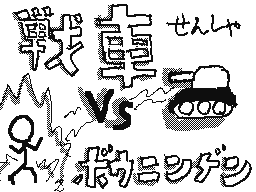 Flipnote by ゆうたろう☔⛄✉⛄☔