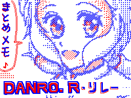 DANRO.R リレー(まとめメモ)