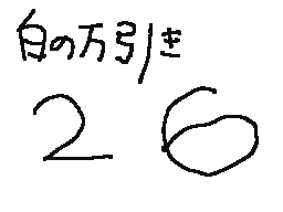 白の万引き 26