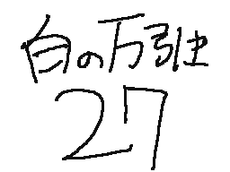 白の万引き 27