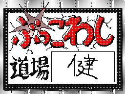 Flipnote by けんじろう😃😠😔😑☆