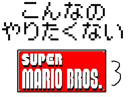 こんなのやりたくないマリオ3